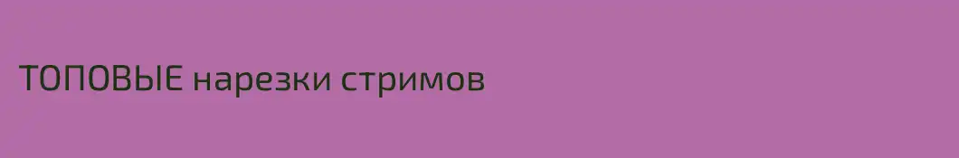 ТОПОВЫЕ нарезки стримов